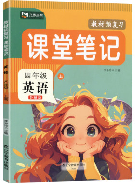 四年级上册英语外研版课堂笔记