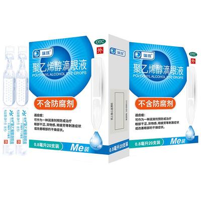 瑞珠聚乙烯醇滴眼液20支人工泪液缓解眼干眼症眼疲劳近视眼眼药水