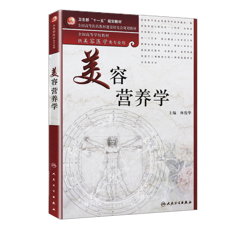 美容营养学 第2版版 林俊华主编 卫生部 十一五 规划教材 营养师书籍 全国高等学校教材供美容医学类专业用 人民卫生出版社