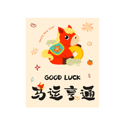 财运亨通新年贺卡定制马年大吉送客户伴手礼祝福留言卡设计印刷