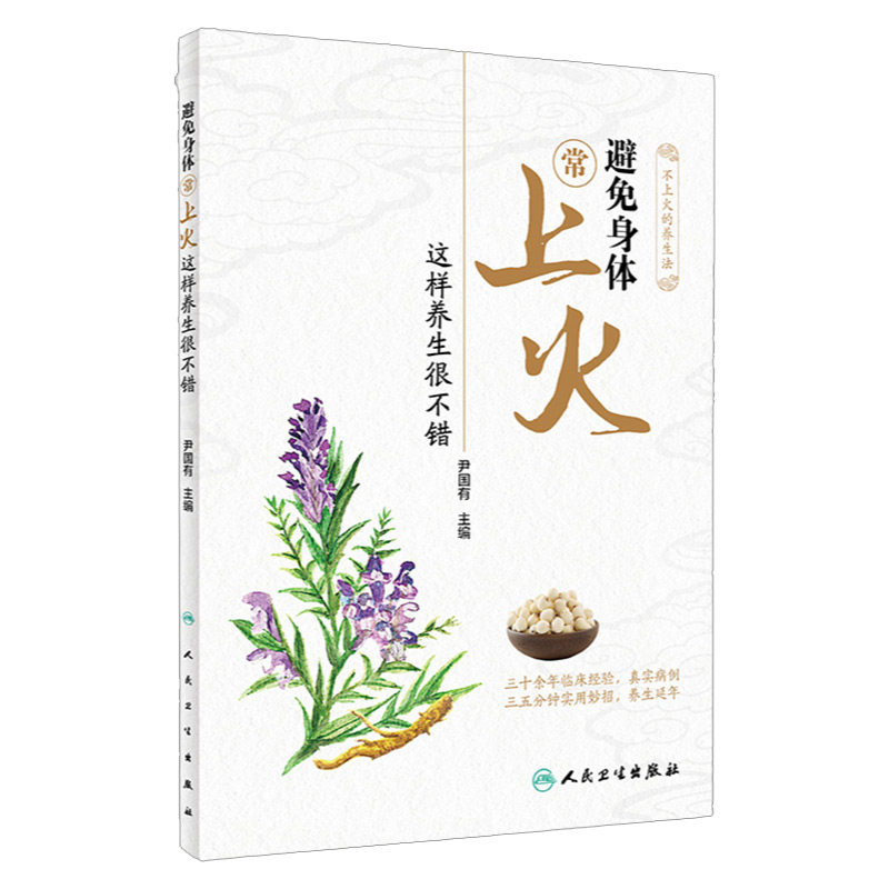 避免身体常上火 这样养生很不错 9787117301633 人民卫生出版社 口舌生疮心火 旺调理肺胃 自我调养是时尚 降肝火 尹国有主编