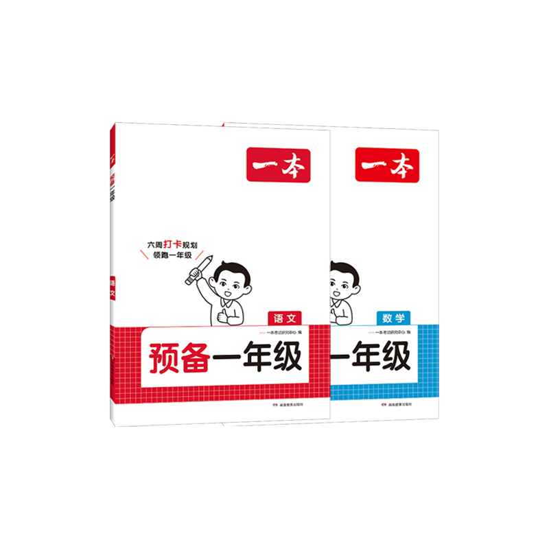 一本预备一年级语文数学