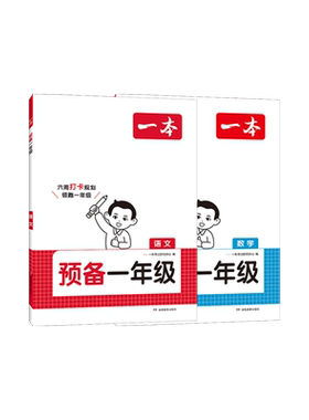 一本预备一年级语文数学