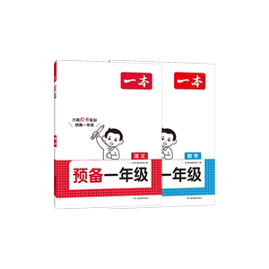 一本预备一年级语文数学