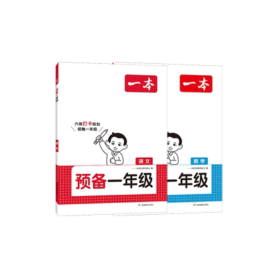 一本预备一年级语文数学