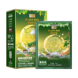 染发剂植萃果染膏天然无刺激泡泡染头发遮白发袋装纯正品品牌官方