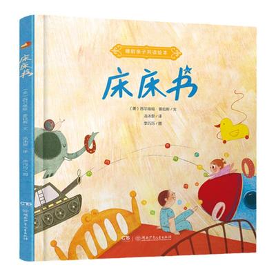 床床书3-8岁精装绘本