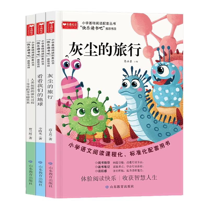 快乐读书吧四年级下册全套3册 灰尘的旅行看看我们的地球人类起源的演化过程五年级小学生课外阅读儿童文学书籍寒假读物 新华正版