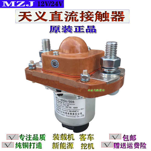 贵州天义直流接触器MZJ-100A/006/200A/400A 24V挖机客车吊车电源