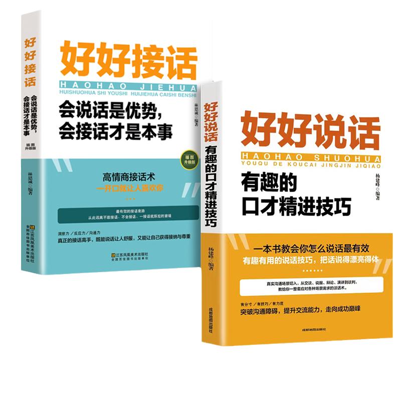 全套2册好好接话正版书精准表达的书好好说话口才训练说话技巧书籍高情商聊天术提高书职场回话技术即兴演讲会说话电子版