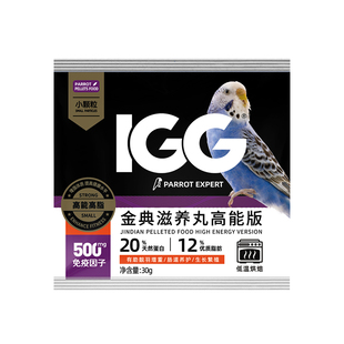 【试吃尝鲜装】IGG金典滋养丸高能 鹦鹉鸟粮饲料玄凤专用牡丹太阳