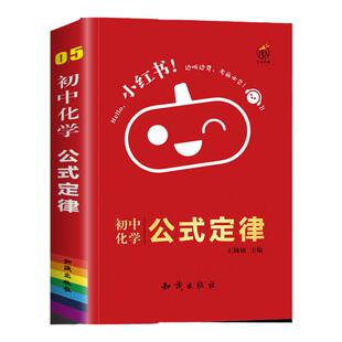 小红书口袋书初中化学公式定律手册初三上下册化学方程式知识点大全人教版九年级中考必刷题讲义总复习资料知识清单公式卡片小册子
