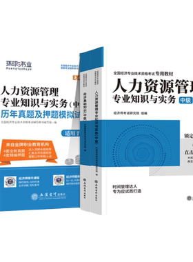含2025新真题】环球网校备考中级经济师2026年教材历年真题试卷经济基础知识人力资源工商管理金融财政税收知识与实务经济师官方
