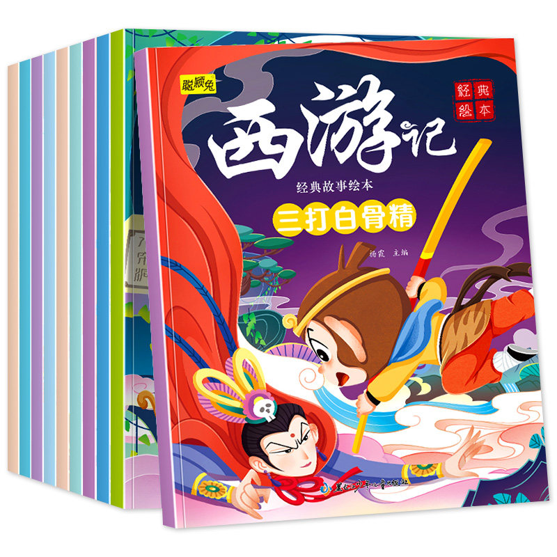 西游记儿童绘本全套10册 儿童绘本故事书幼儿园大班 3-4-5岁以上6岁孩子阅读的绘本老师推荐孙悟空美猴王大闹天宫四大名著经典必读