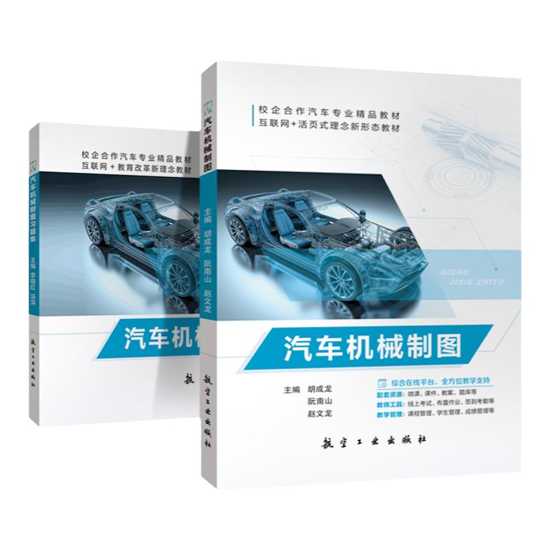文旌课堂 汽车机械制图习题集 李晓红 9787516534014 职业识读与绘制汽车零件图识读汽车装配图练习册 航空工业出版社