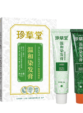 珍草堂七种植物调理染发剂不刺激