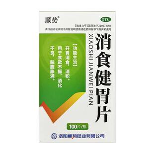 低至3.5元/瓶】包邮】顺势 消食健胃片 0.5g*100片/盒