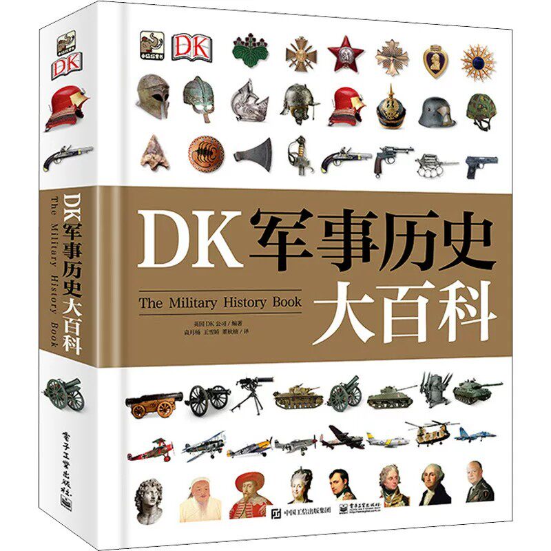 DK军事历史大百科 DK高端典藏历史科普专业全面解读全球5000多年军事历史变迁
