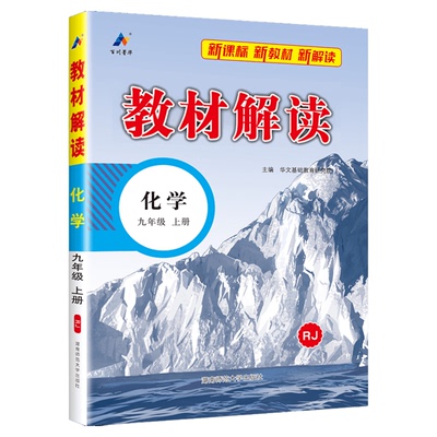 化学人教版！教材解读2025新版
