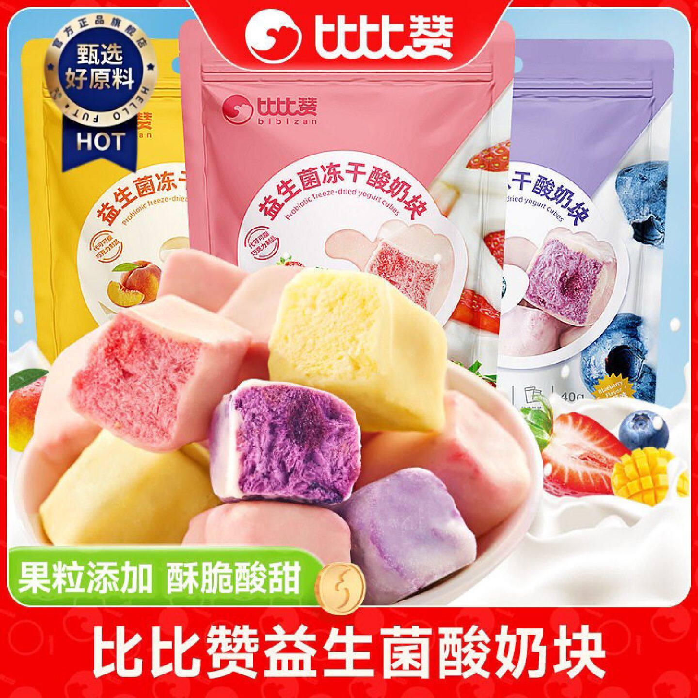 比比赞益生菌ss酸奶块蓝莓冻干草莓水果干网红零食小吃休闲食品