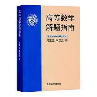 现货北大版高等数学解题指南周建莹李正元 北京大学出版社高等数学解题指南(物理类)理工农医专业教材习题及答案详解考研参考书籍