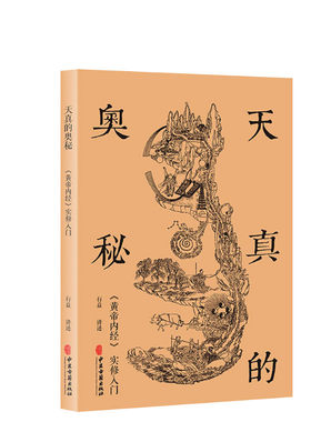 天真的奥秘 《黄帝内经》实修入门 正版书籍 新华书店旗舰店文轩官网 中医古籍出版社