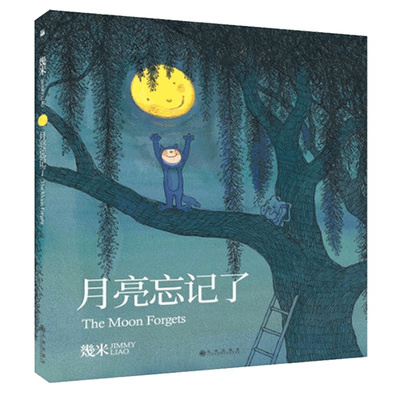 幾米作品月亮忘记漫画绘本小学生