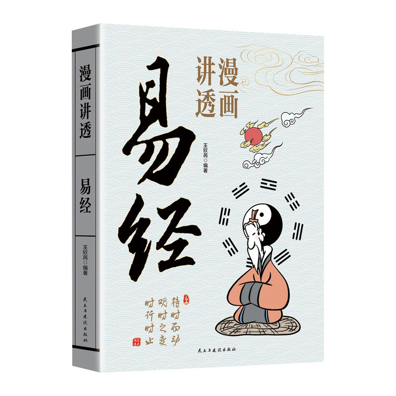 漫画讲透道德经易经黄帝内经