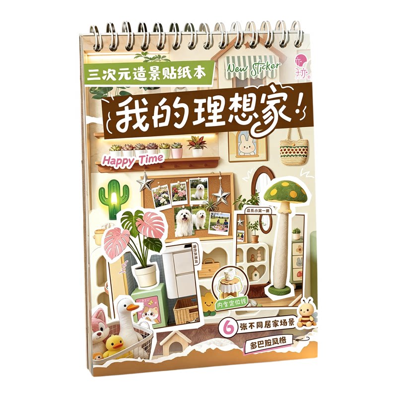 我的理想家三次元造景贴纸本治愈多巴胺风格室内装饰女孩手工贴画