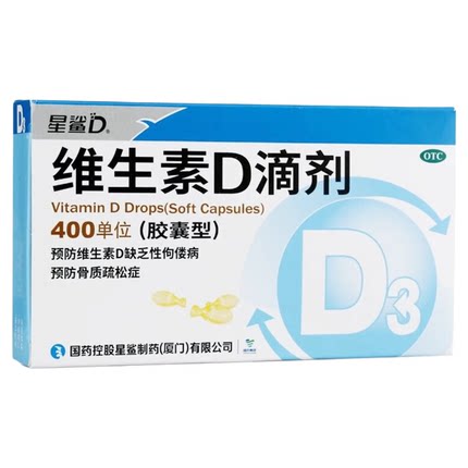 星鲨维生素D滴剂胶囊型24粒维d佝偻病婴幼儿星沙维d宝宝一岁以下