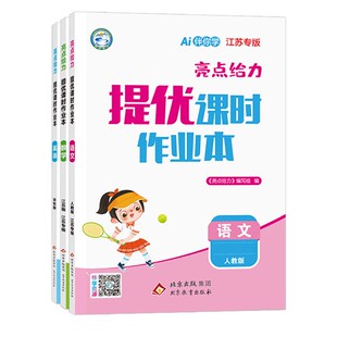 2026秋亮点提优课时作业本一二三年级四五六年级上册亮点给力数学江苏专用版英语译林版语文人教版小学同步教材练习册基础提优强化