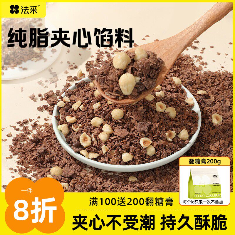 法采品牌大促夹心脆榛子巧克力坚果烘焙原料  超值购