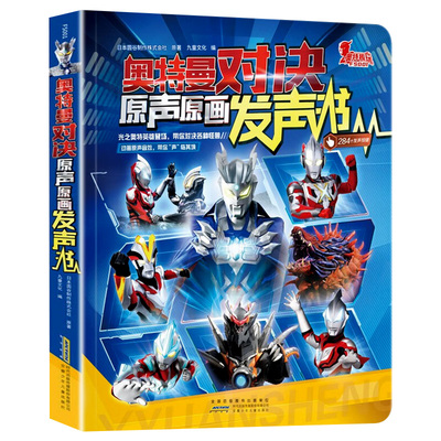 奥特曼对决原声原画发声书