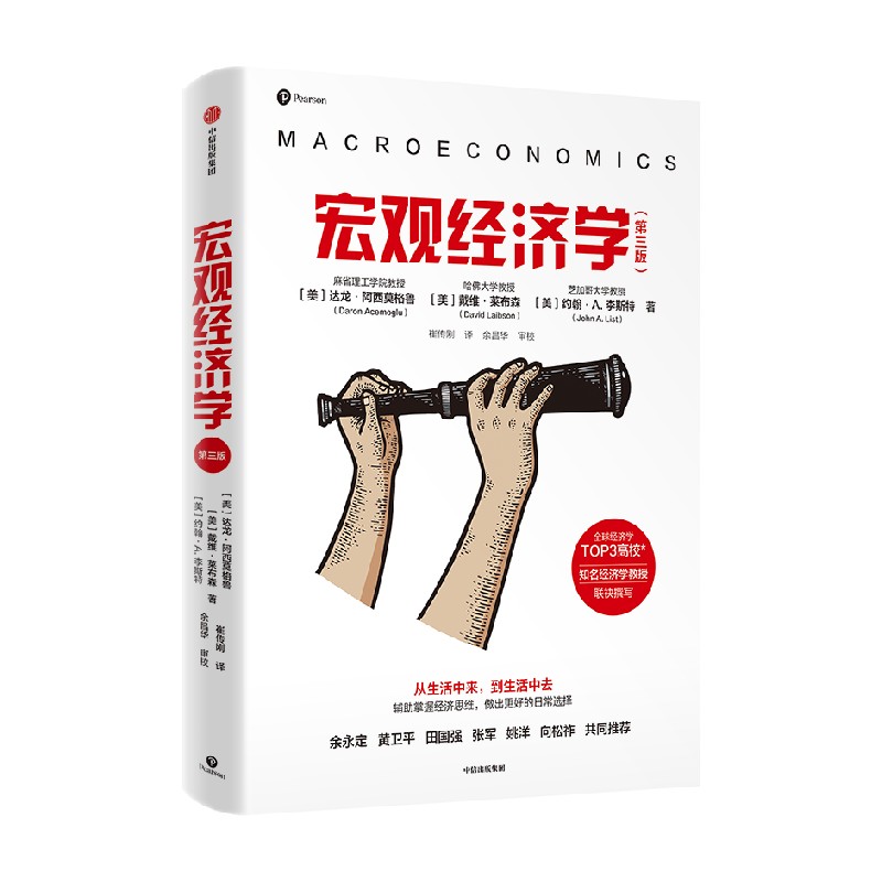 微观经济学宏观经济学第三版