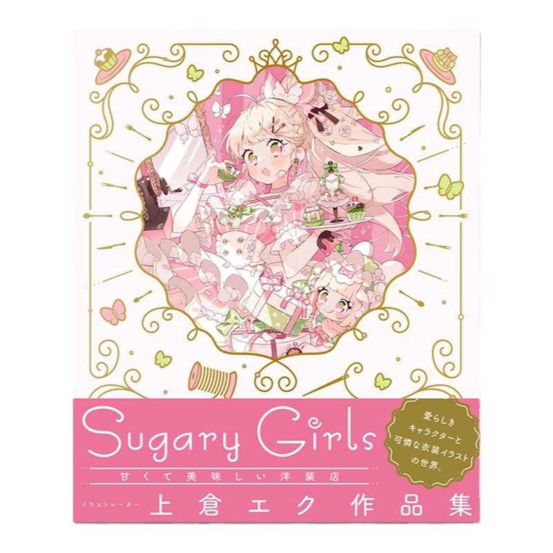 上倉エク作品集SugaryGirls