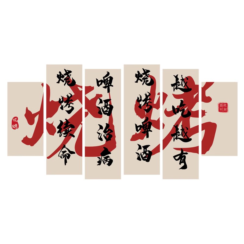 网红打卡烧烤店墙面创意装饰广告