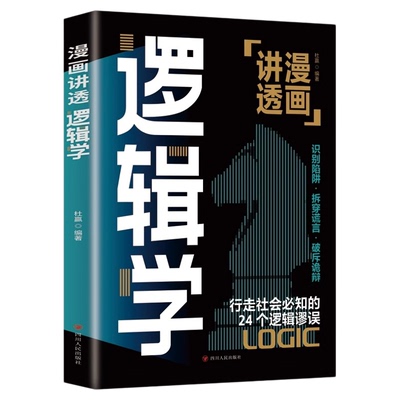 漫画讲透逻辑学正版行走社会必知的24个逻辑谬误一本书讲透逻辑学的诡计识破逻辑陷阱全面提升逻辑思维能力认知觉醒成功励志书籍