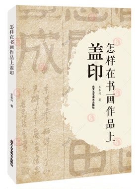 正版包邮 怎样在书画作品上盖印 王本兴常见印章种类分类材质选用书画标准使用印章用印基本方法如何选印盖印注意事项书法篆刻书籍