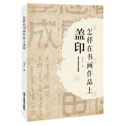正版包邮 怎样在书画作品上盖印 王本兴常见印章种类分类材质选用书画标准使用印章用印基本方法如何选印盖印注意事项书法篆刻书籍