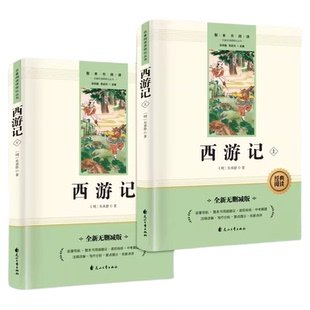 西游记原著正版七年级必读书籍 无删减完整版 初一上册课外书 半白话文吴承恩老师推荐人教版原版全上下2册100回青少年7学生阅读