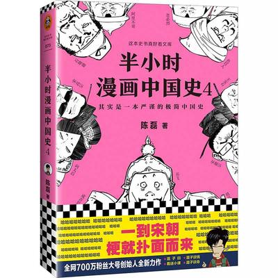 【当当网 正版书籍】半小时漫画中国史4  半小时漫画中国史 通五千年历史漫画科普开创者二混子新作 新老版随机发货