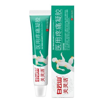 白云山关灵活医用疼痛凝胶辅助治疗网球肘手肘关节疼痛专用膏药