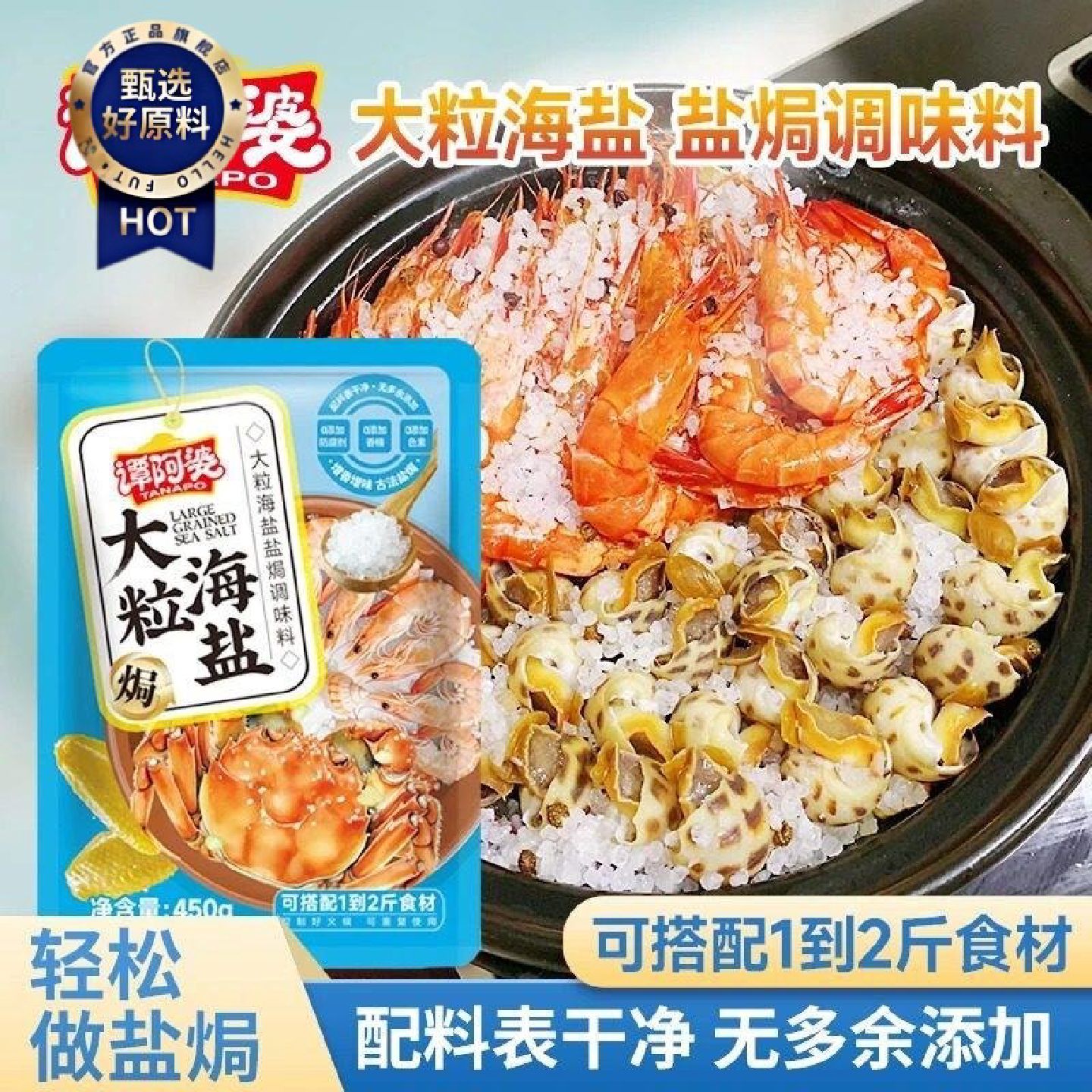 谭阿婆大粒海盐盐焗调味料盐焗海鲜盐焗鸡盐焗猪肝盐焗蟹香料
