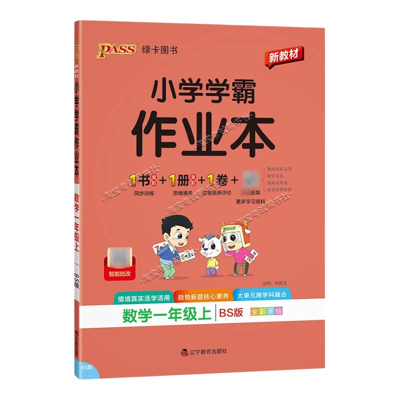 绿卡图书2026秋小学学霸作业本一年级上册数学北师版同步训练专项作业教材知识点课后复习