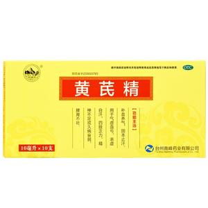 【南峰】黄芪精10ml*10支/盒补血养气气虚血亏补气养血