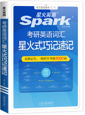 星火考研英语词汇备考2026/2027