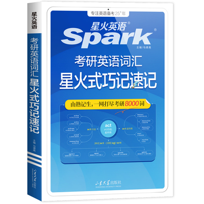 星火考研英语词汇备考2026/2027