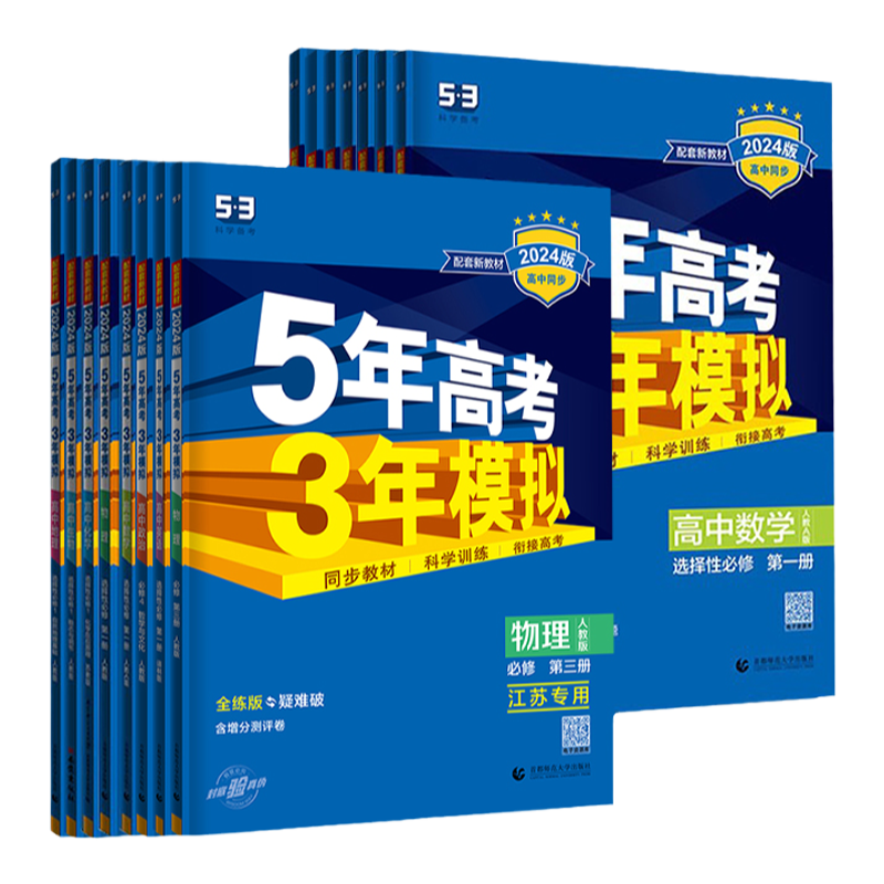 2026五年高考三年模拟高一高二上下册数学物理五三必修一选修二高中同步练习语文英语化学政治历史地理生物四曲一线53江苏专用