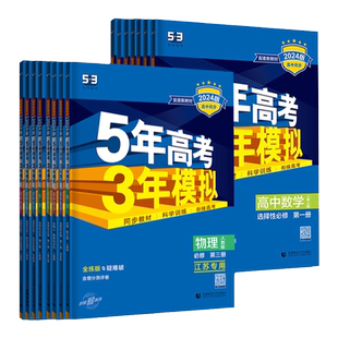 2026五年高考三年模拟高一高二上下册数学物理五三必修一选修二高中同步练习语文英语化学政治历史地理生物四曲一线53江苏专用