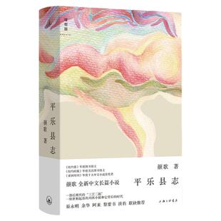 平乐县志 颜歌 豆瓣2023年度中国文学（小说类） “平乐镇系列”重磅归来 五月女王 平乐镇伤心故事集 理想国图书旗舰店官方正版
